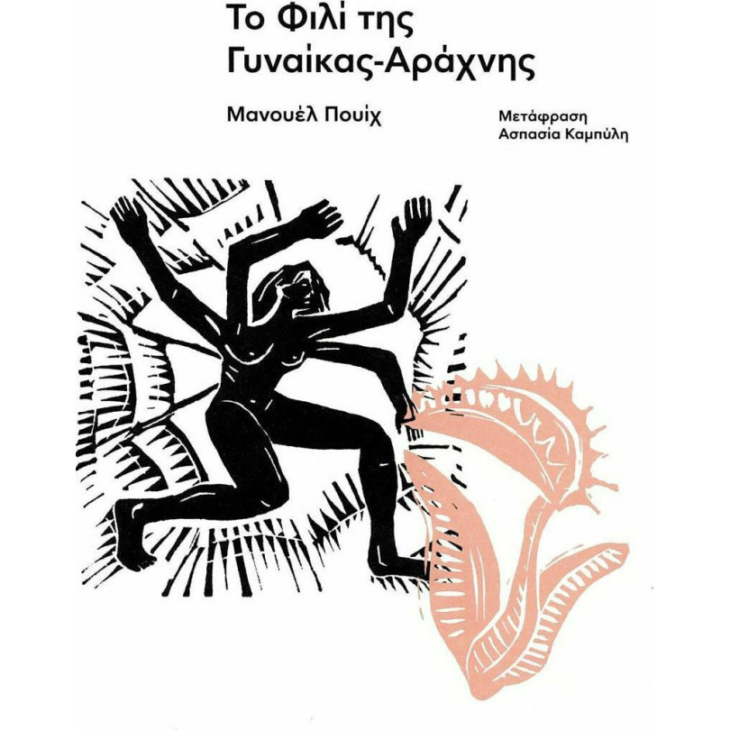 Το Φιλί της Γυναίκας-Αράχνης