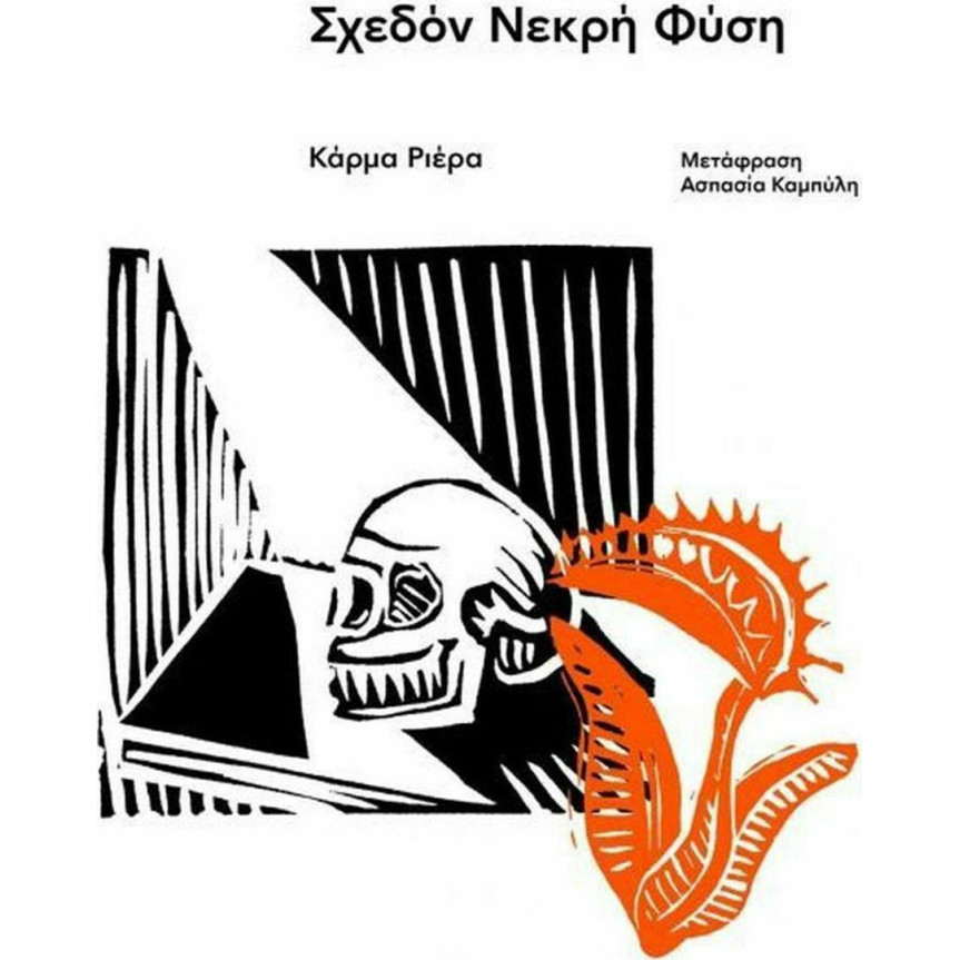 Σχεδόν Νεκρή Φύση