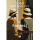 Οι Παστρικιές