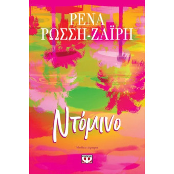 Ντόμινο