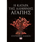 Η Κατάρα της Αληθινής Αγάπης