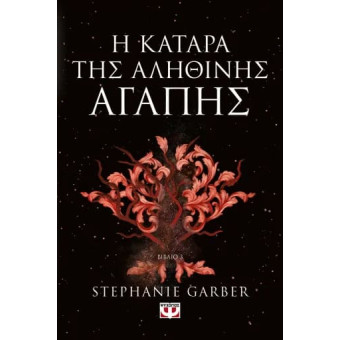 Η Κατάρα της Αληθινής Αγάπης