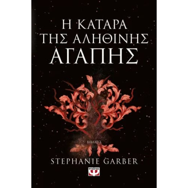 Η Κατάρα της Αληθινής Αγάπης