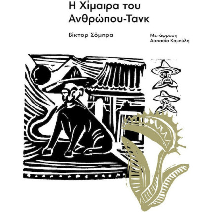 Η Χίμαιρα του Ανθρώπου-Τανκ
