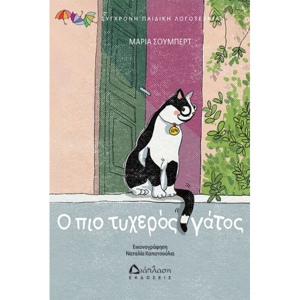 Ο πιο Τυχερός Γάτος