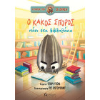 Ο Κακός Σπόρος Πάει στη Βιβλιοθήκη