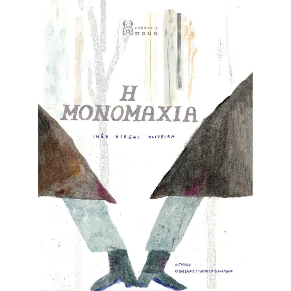 Η Μονομαχία
