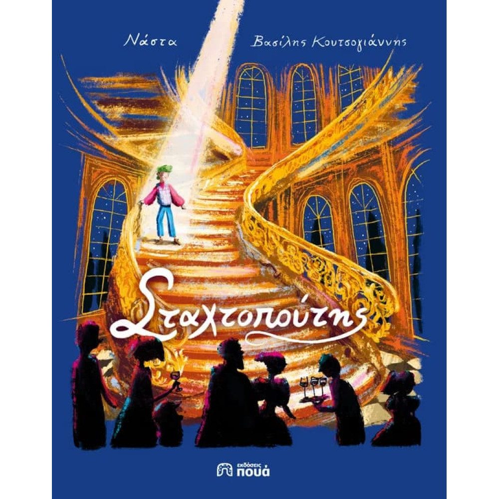 Ο Σταχτοπούτης