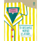Τι Πιτζάμες Φοράει η Αγάπη;