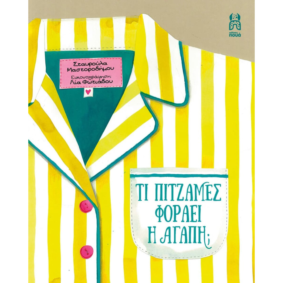 Τι Πιτζάμες Φοράει η Αγάπη;