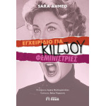 Εγχειρίδιο για Killjoy Φεμινίστριες