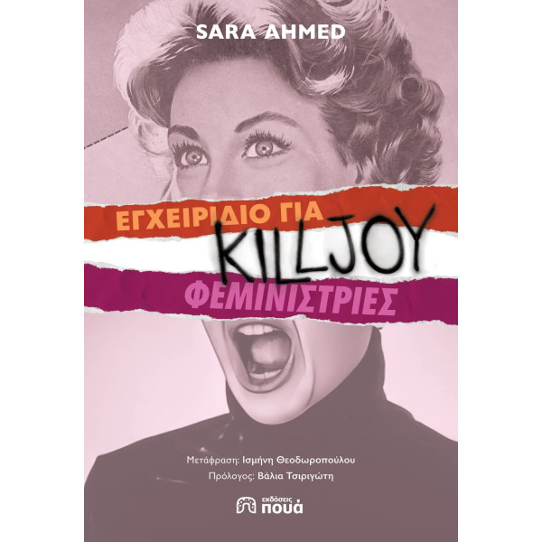 Εγχειρίδιο για Killjoy Φεμινίστριες