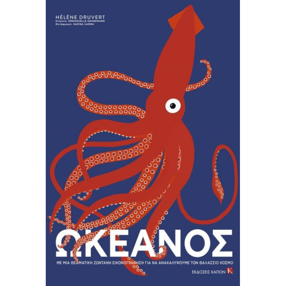 Ωκεανός- με μια Θεματική Ζωντανή Εικονογράφηση για να Ανακαλύψουμε τον Θαλάσσιο Κόσμο