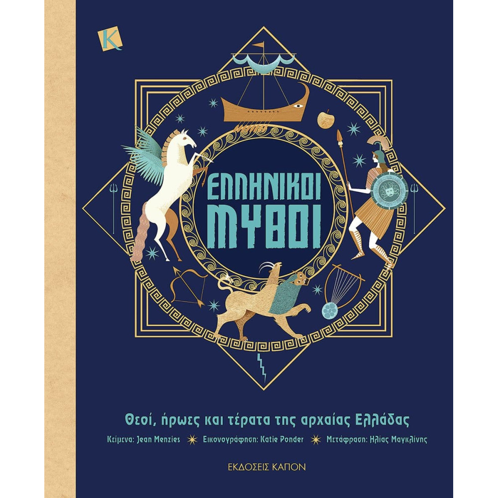Ελληνικοί Μύθοι