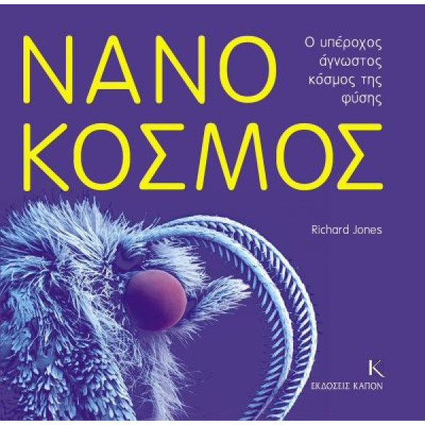 Νανόκοσμος - Ο Υπέροχος Άγνωστος Κόσμος της Φύσης