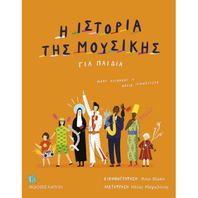 Η Ιστορία της Μουσικής για Παιδιά