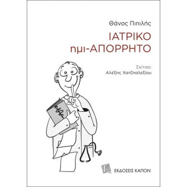 Ιατρικό Ημί - Απόρρητο