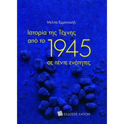 Ιστορία της Τέχνης από το 1945 σε Πέντε Ενότητες