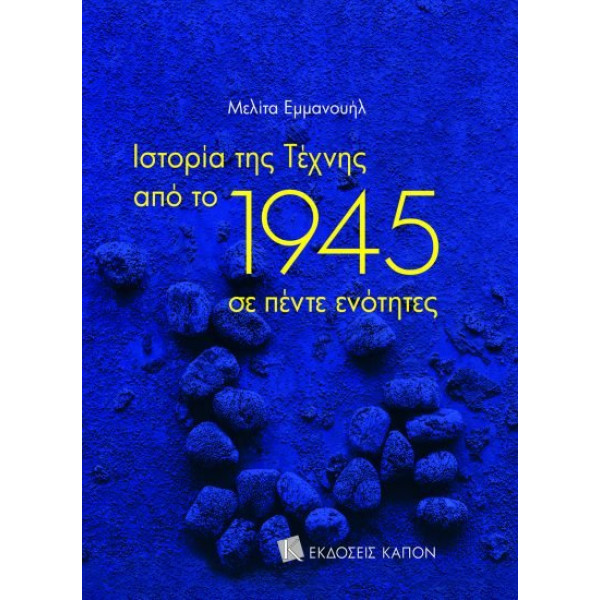 Ιστορία της Τέχνης από το 1945 σε Πέντε Ενότητες