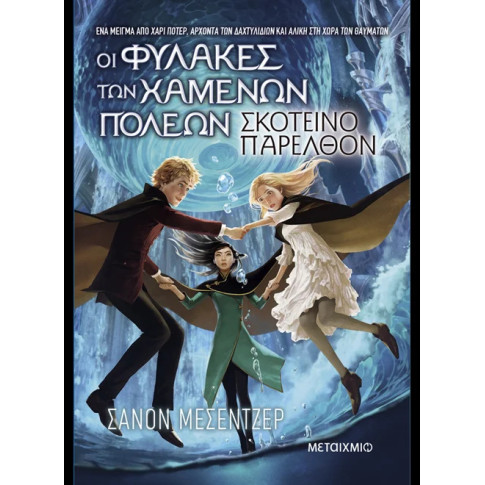 Οι Φύλακες των Χαμένων Πόλεων 6: Σκοτεινό Παρελθόν