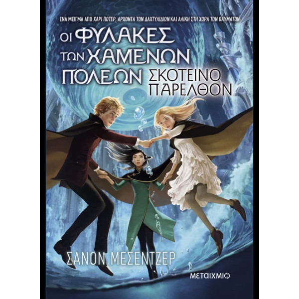 Οι Φύλακες των Χαμένων Πόλεων 6: Σκοτεινό Παρελθόν