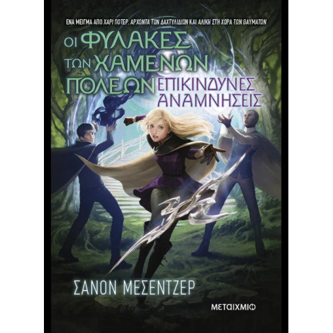 Oι Φύλακες των Χαμένων Πόλεων 7: Επικίνδυνες Αναμνήσεις