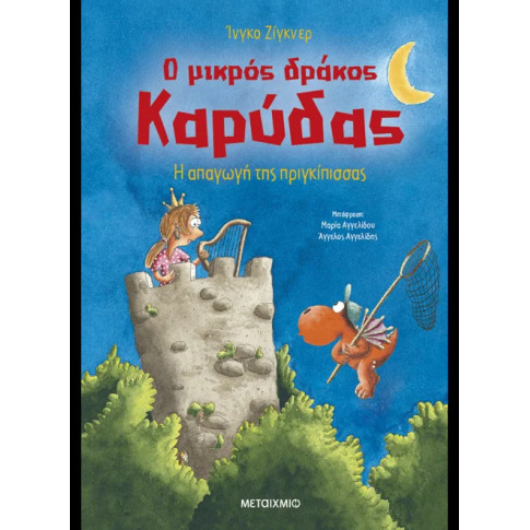 Ο Μικρός Δράκος Καρύδας 30: Η Απαγωγή της Πριγκίπισσας