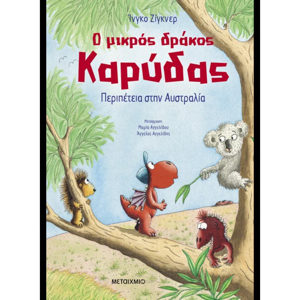 Ο Μικρός Δράκος Καρύδας 31: Περιπέτεια στην Αυστραλία