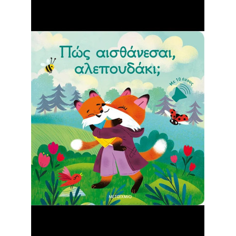 Πώς Αισθάνεσαι, Αλεπουδάκι;