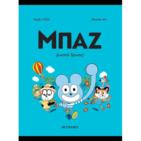 Μπαζ 3: Διασκέδραση!