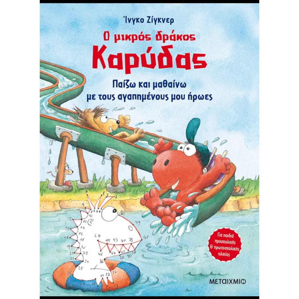 Ο Μικρός Δράκος Καρύδας - Παίζω και Μαθαίνω με τους Αγαπημένους μου Ήρωες