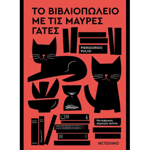 Το Βιβλιοπωλείο με τις Μαύρες Γάτες