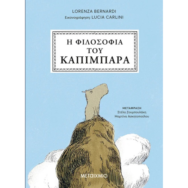 Η Φιλοσοφία του Καπιμπάρα