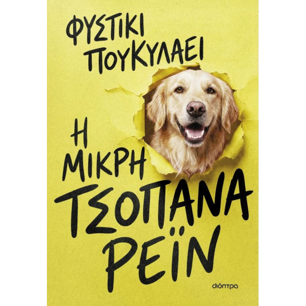 Η Μικρή Τσοπάνα Ρέιν