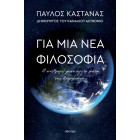 Για μια Νέα Φιλοσοφία: Ο Άνθρωπος Μέσα από τα Μάτια της Αστροφυσικής