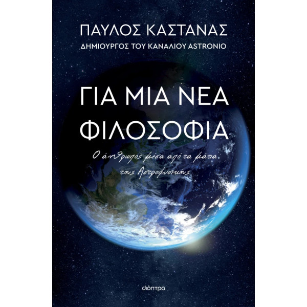 Για μια Νέα Φιλοσοφία: Ο Άνθρωπος Μέσα από τα Μάτια της Αστροφυσικής