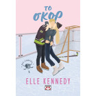 Off - Campus 3: Το Σκόρ