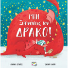 Μην Ξυπνήσεις τον Δράκο