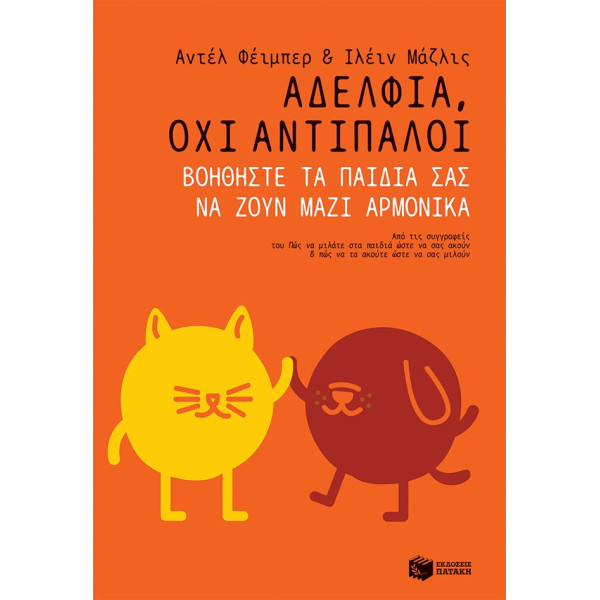 Αδέλφια, όχι Αντίπαλοι: Βοηθήστε τα Παιδιά σας να Ζουν Μαζί Αρμονικά