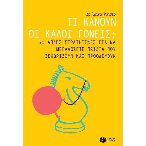 Τι Κάνουν οι Καλοί Γονείς; 75 Απλές Στρατηγικές για να Μεγαλώσετε Παιδιά που Ξεχωρίζουν και Προοδεύουν