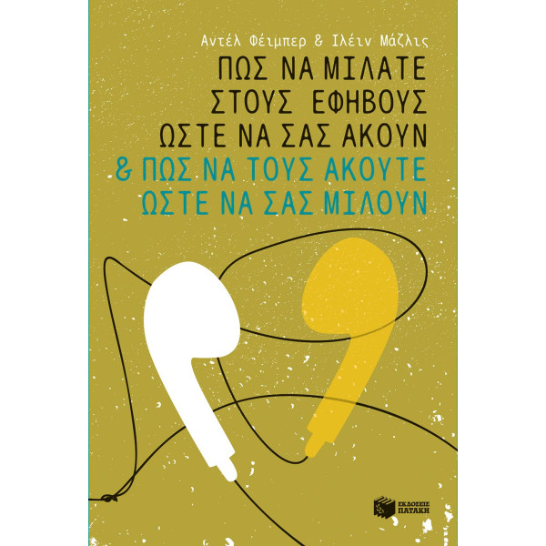 Πώς να Μιλάτε στους Εφήβους Ώστε να σας Ακούν και πώς να τους Ακούτε Ώστε να σας Μιλούν