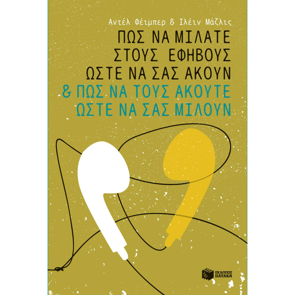 Πώς να Μιλάτε στους Εφήβους Ώστε να σας Ακούν και πώς να τους Ακούτε Ώστε να σας Μιλούν