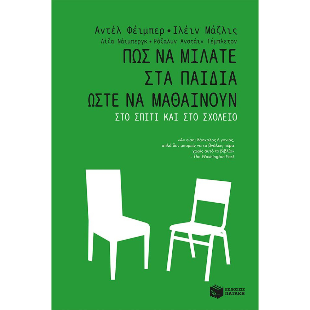 Πώς να Μιλάτε στα Παιδιά Ώστε να Μαθαίνουν στο Σπίτι και στο Σχολείο