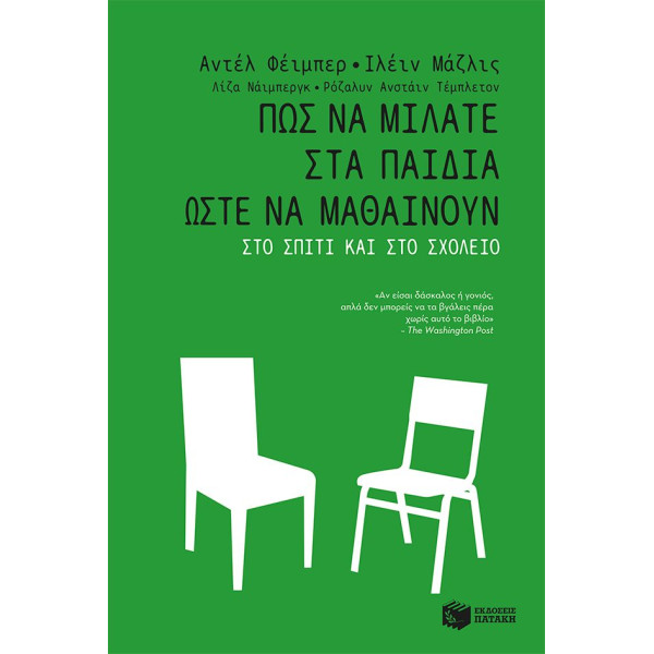 Πώς να Μιλάτε στα Παιδιά Ώστε να Μαθαίνουν στο Σπίτι και στο Σχολείο
