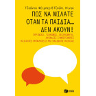 Πώς να Μιλάτε Όταν τα Παιδιά… δεν Ακούν! Γκρίνιες, Τσακωμοί, Ξεσπάσματα, Αυθάδεις Συμπεριφορές και Άλλες Προκλήσεις της Παιδικής Ηλικίας