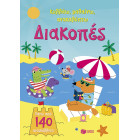 Κολλάω, Μαθαίνω, Ανακαλύπτω: Διακοπές