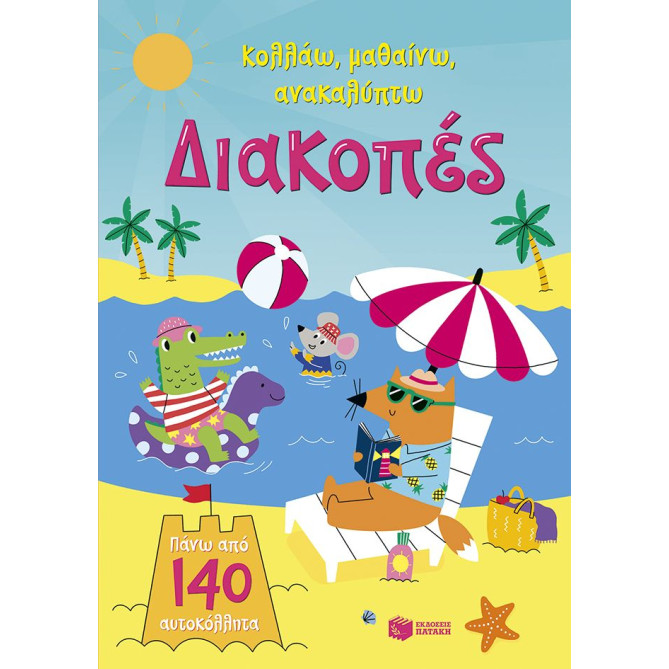 Κολλάω, Μαθαίνω, Ανακαλύπτω: Διακοπές