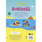 Κολλάω, Μαθαίνω, Ανακαλύπτω: Διακοπές