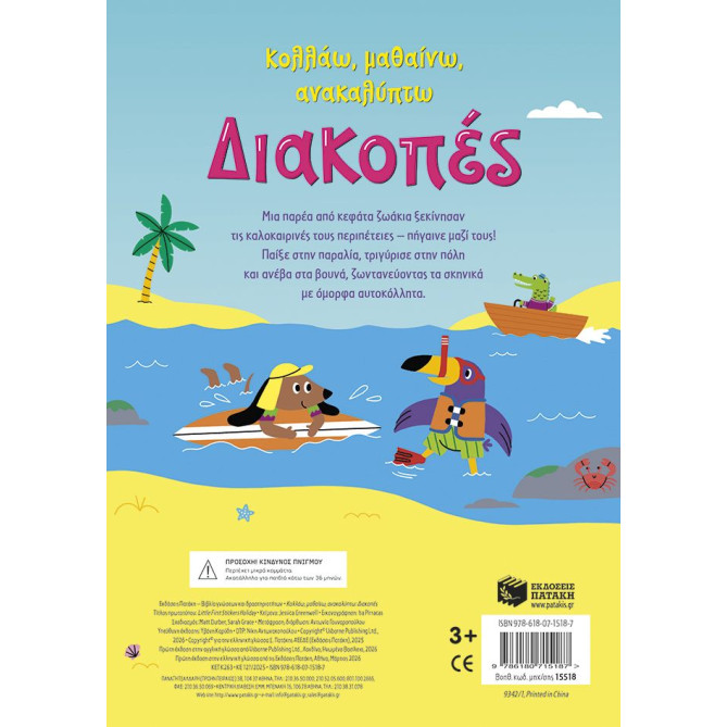 Κολλάω, Μαθαίνω, Ανακαλύπτω: Διακοπές