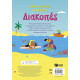 Κολλάω, Μαθαίνω, Ανακαλύπτω: Διακοπές